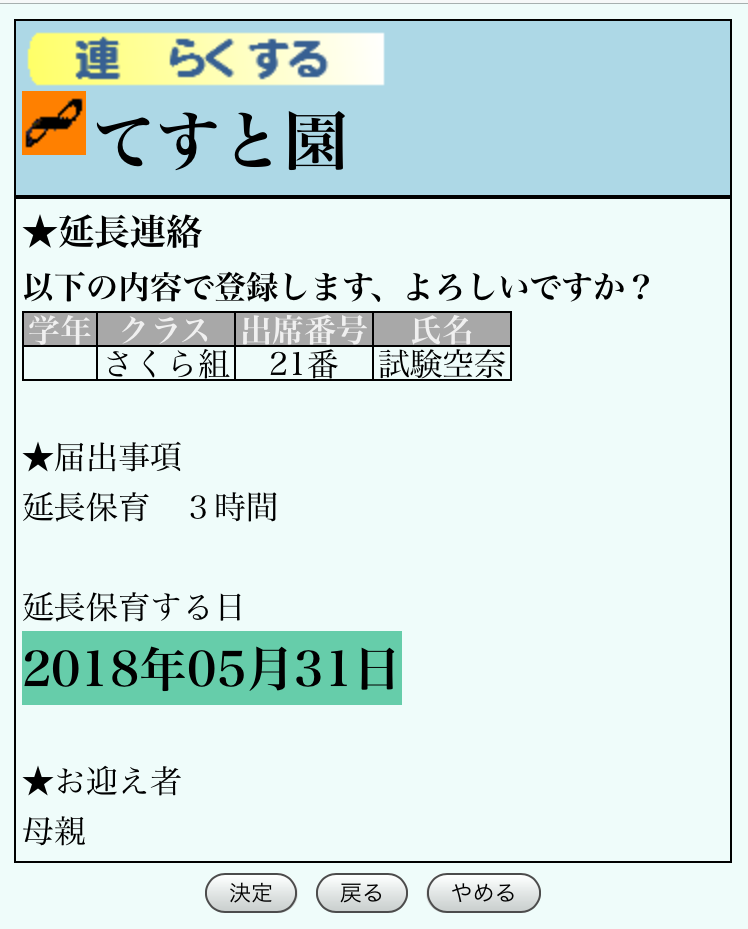 延長保育の連絡画面