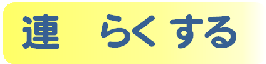 連らくするロゴ